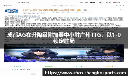 成都AG在升降级附加赛中小胜广州TTG,以1-0锁定胜局