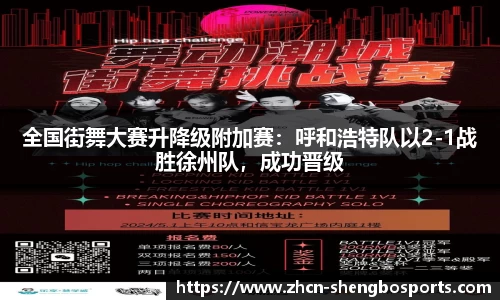 全国街舞大赛升降级附加赛:呼和浩特队以2-1战胜徐州队,成功晋级