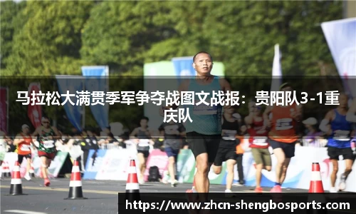 马拉松大满贯季军争夺战图文战报:贵阳队3-1重庆队