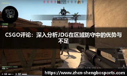 CSGO评论:深入分析JDG在区域防守中的优势与不足