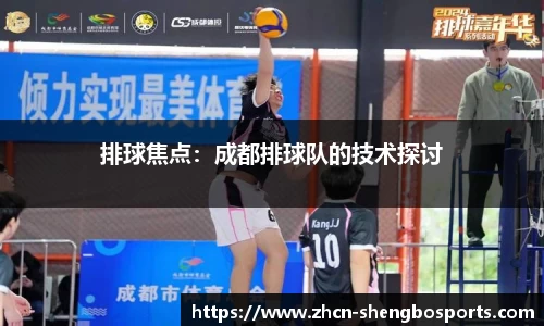 排球焦点:成都排球队的技术探讨