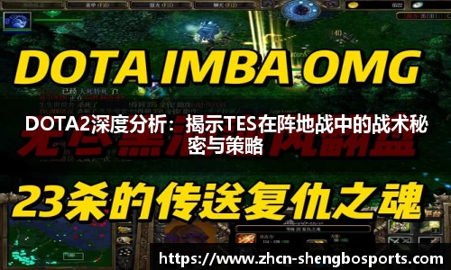 DOTA2深度分析:揭示TES在阵地战中的战术秘密与策略