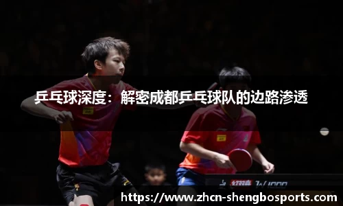 乒乓球深度:解密成都乒乓球队的边路渗透