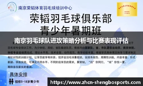 南京羽毛球队进攻策略分析与比赛表现评估