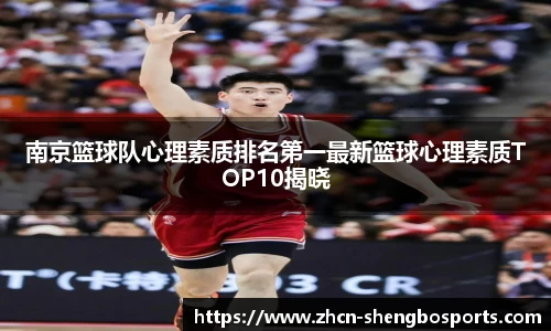 南京篮球队心理素质排名第一最新篮球心理素质TOP10揭晓