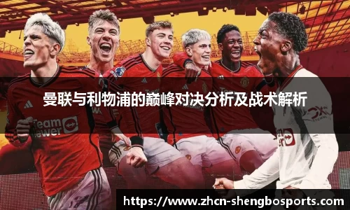 曼联与利物浦的巅峰对决分析及战术解析