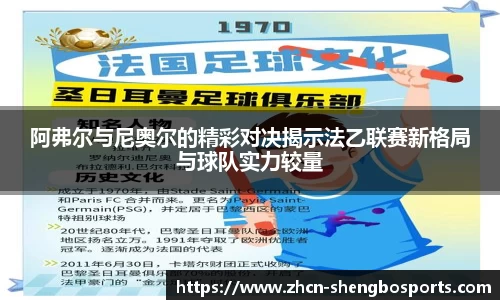阿弗尔与尼奥尔的精彩对决揭示法乙联赛新格局与球队实力较量