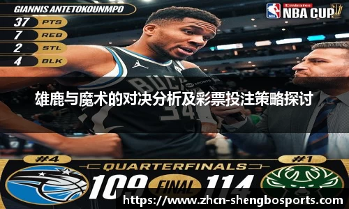 雄鹿与魔术的对决分析及彩票投注策略探讨