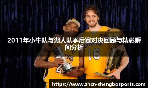 2011年小牛队与湖人队季后赛对决回顾与精彩瞬间分析